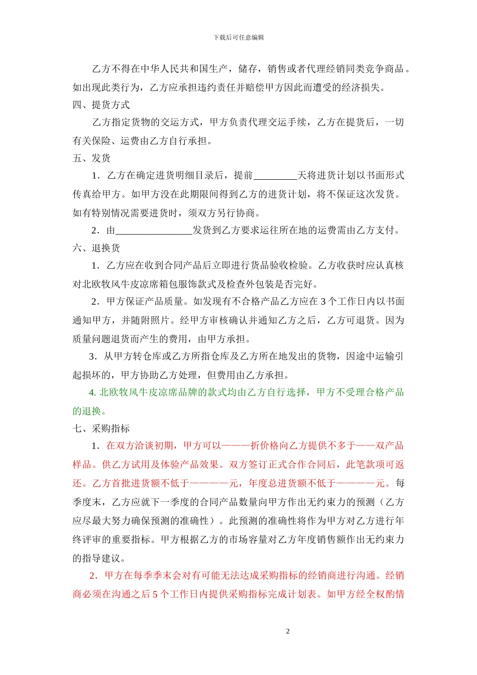 北欧牧风牛皮凉席品牌区域代理商加盟合同-最新实用范本_第2页
