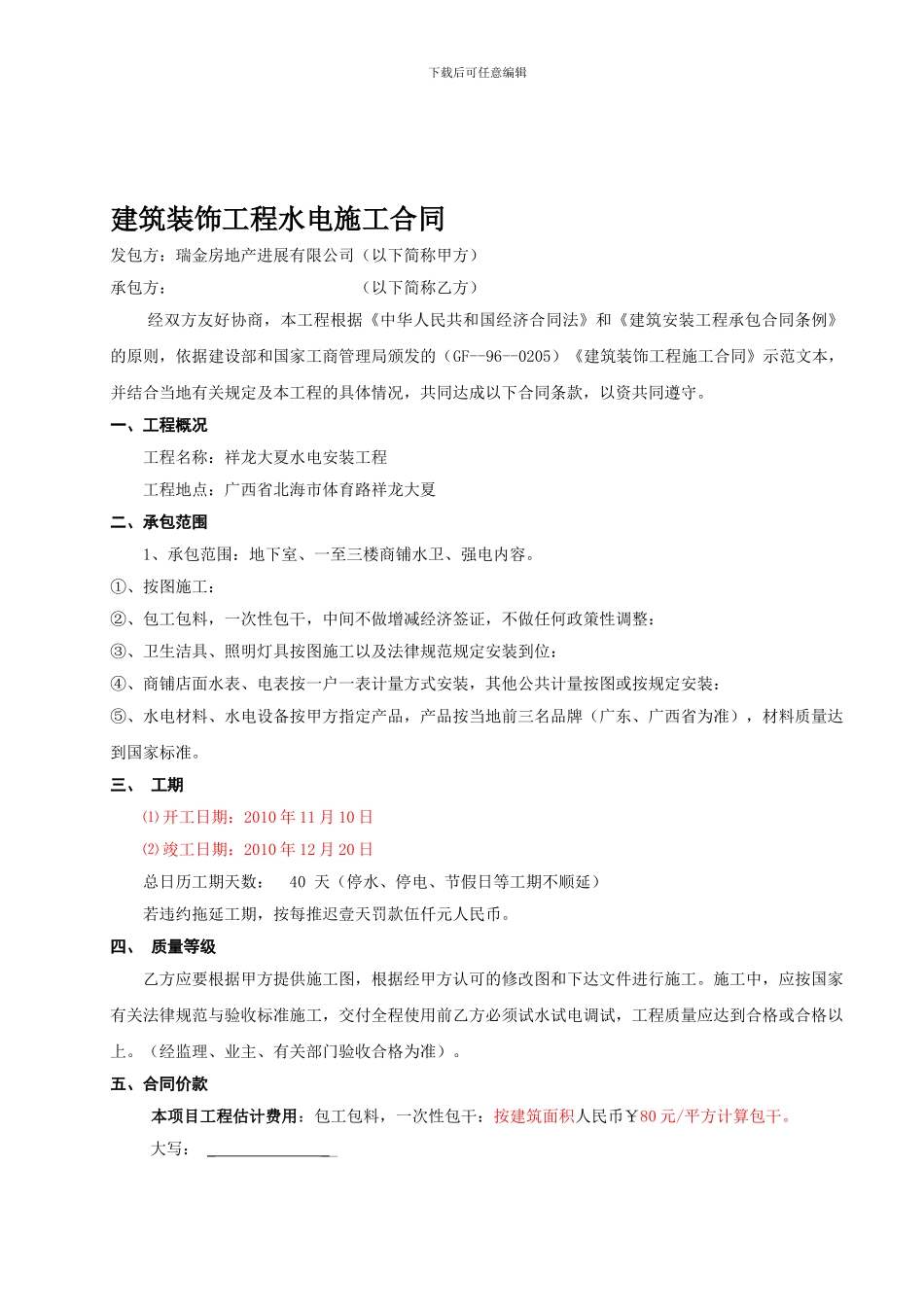 北海水电工程合同_第1页
