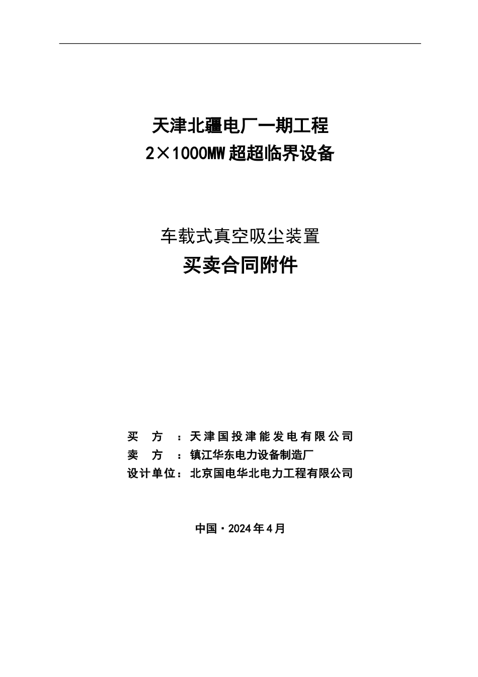 北疆电厂吸尘车技术协议_第1页