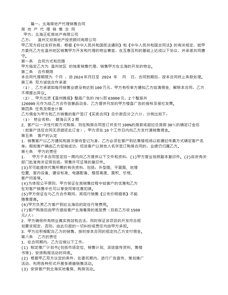 北海楼盘代理合同_第1页