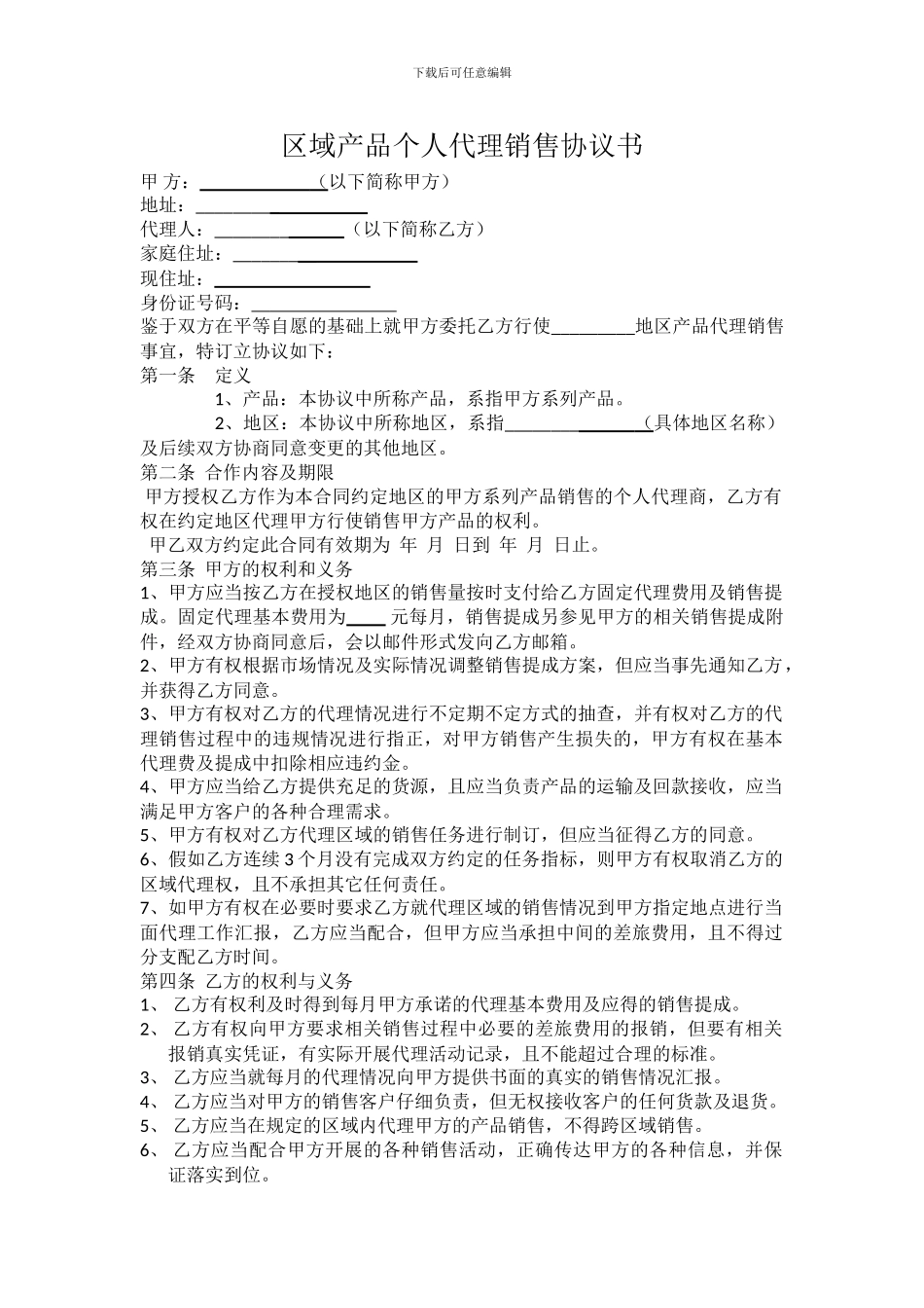 区域产品个人代理销售协议书123_第1页