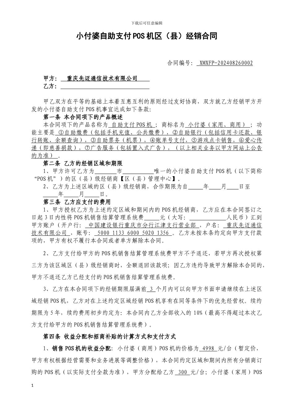 区POS机经销合同_第1页