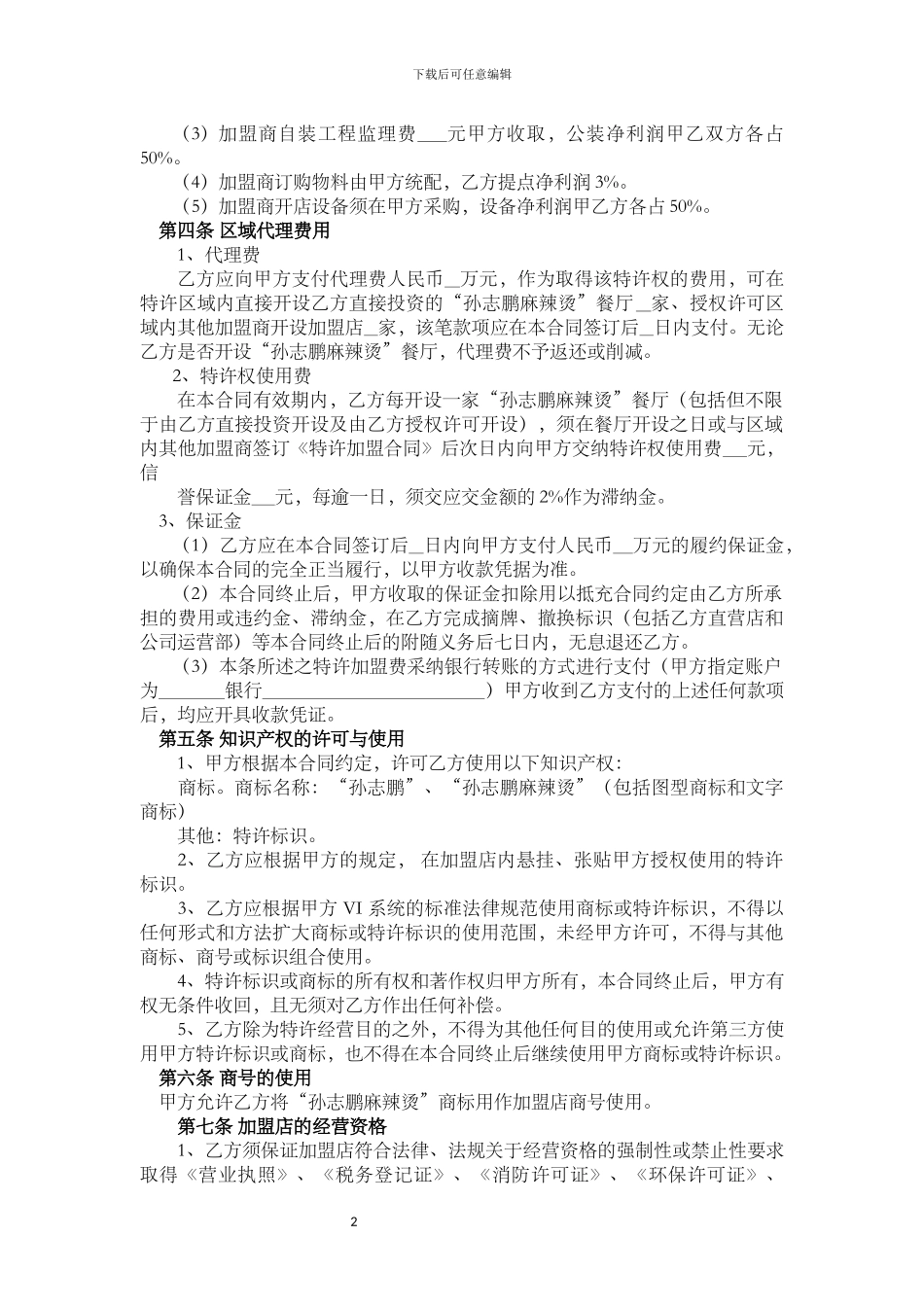 区域代理合同(定稿)_第2页