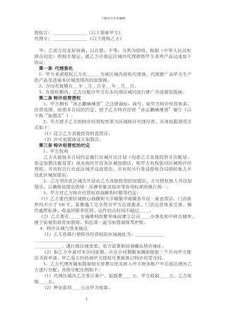 区域代理合同(定稿)