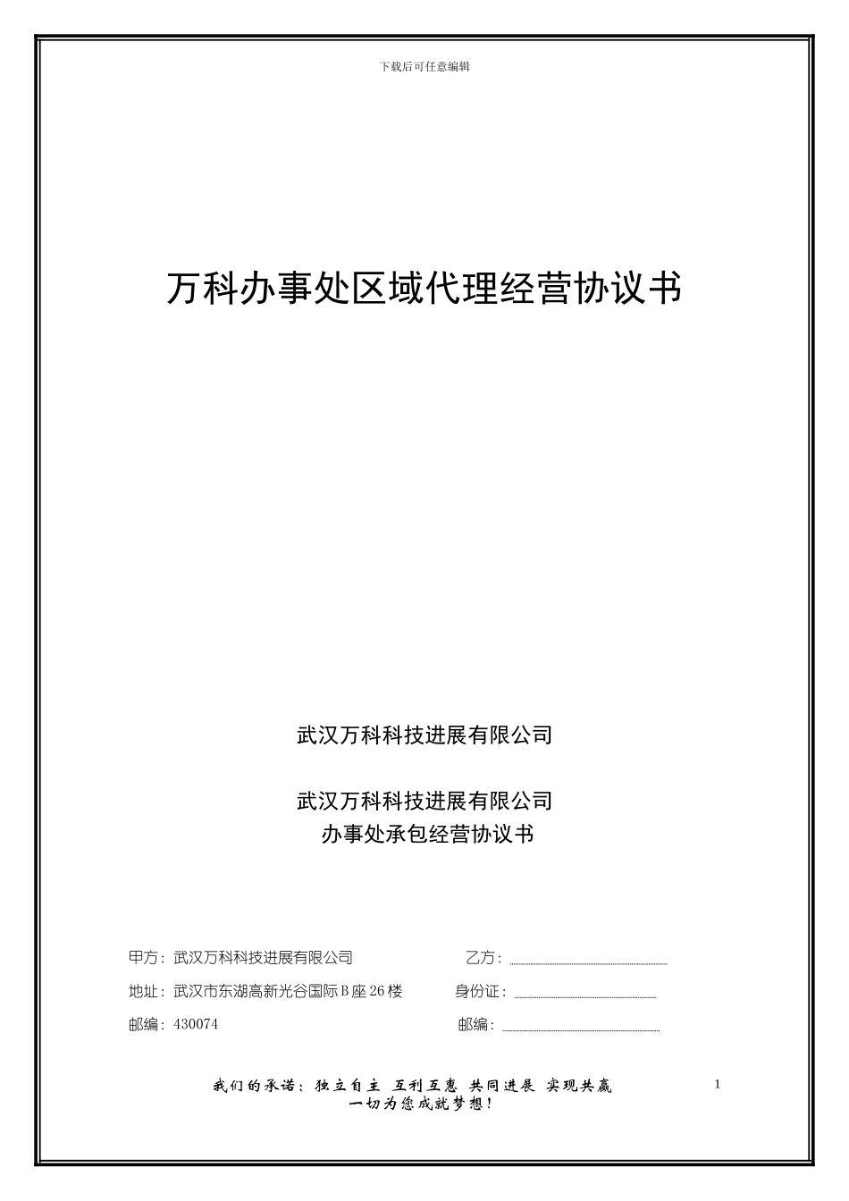 区域代理协议书.doc-事业部承包经营协议书_第1页