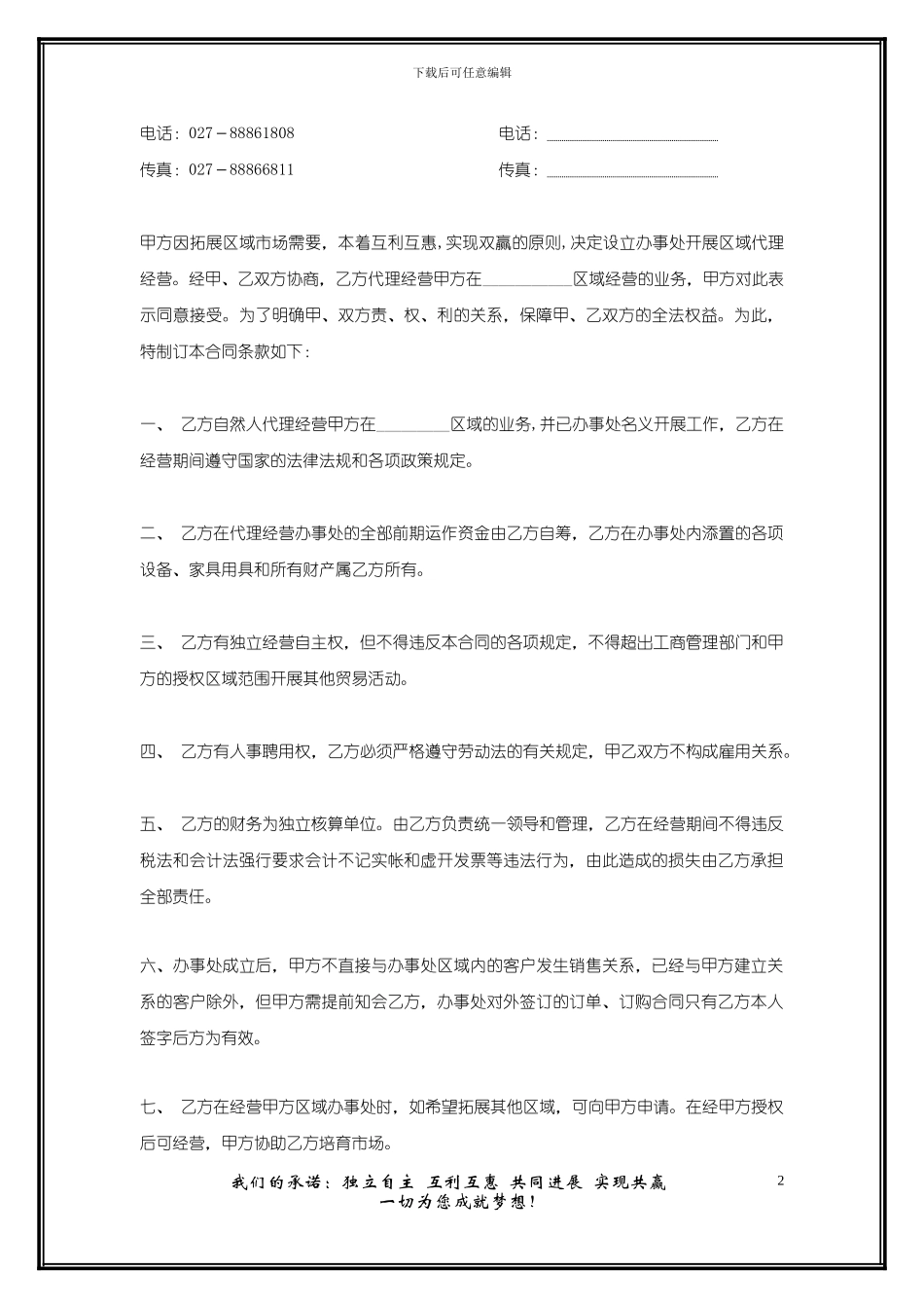 区域代理协议书.doc-事业部承包经营协议书_第2页