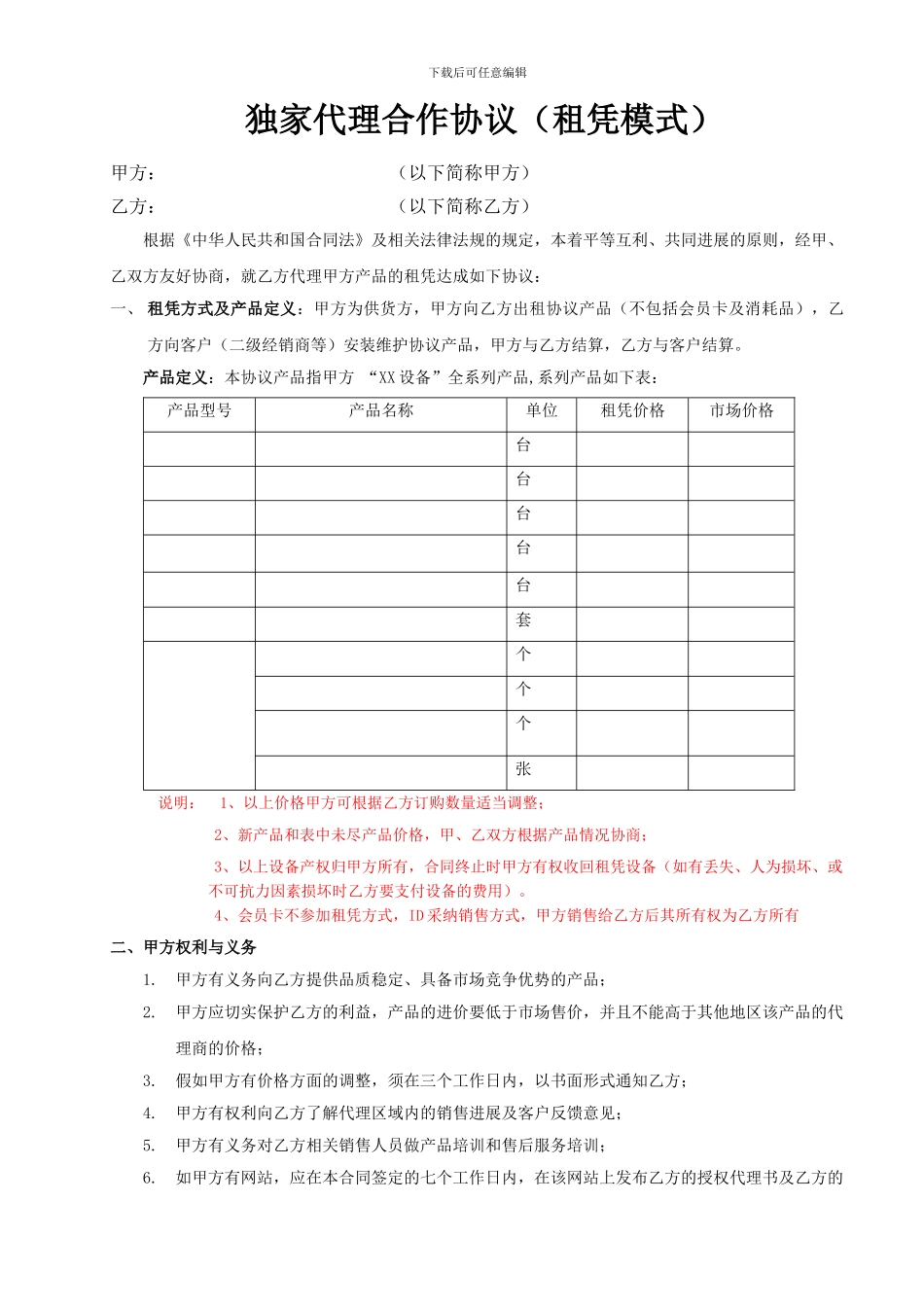 区域代理合作协议(租凭模式)_第1页