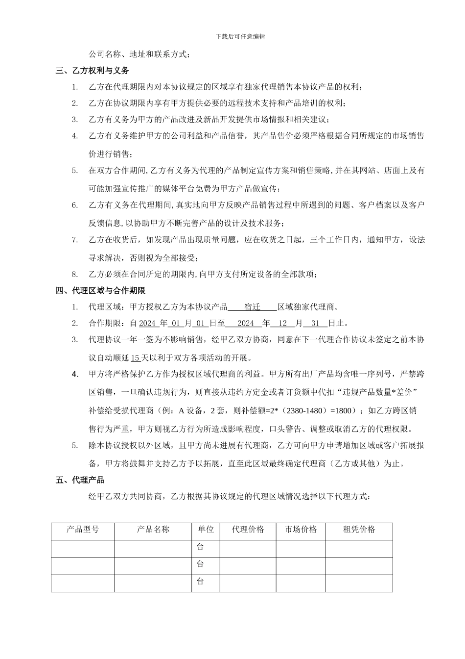 区域代理合作协议(租凭模式)_第2页