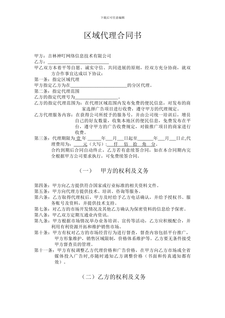 区域代理合同书(只读版本)_第1页