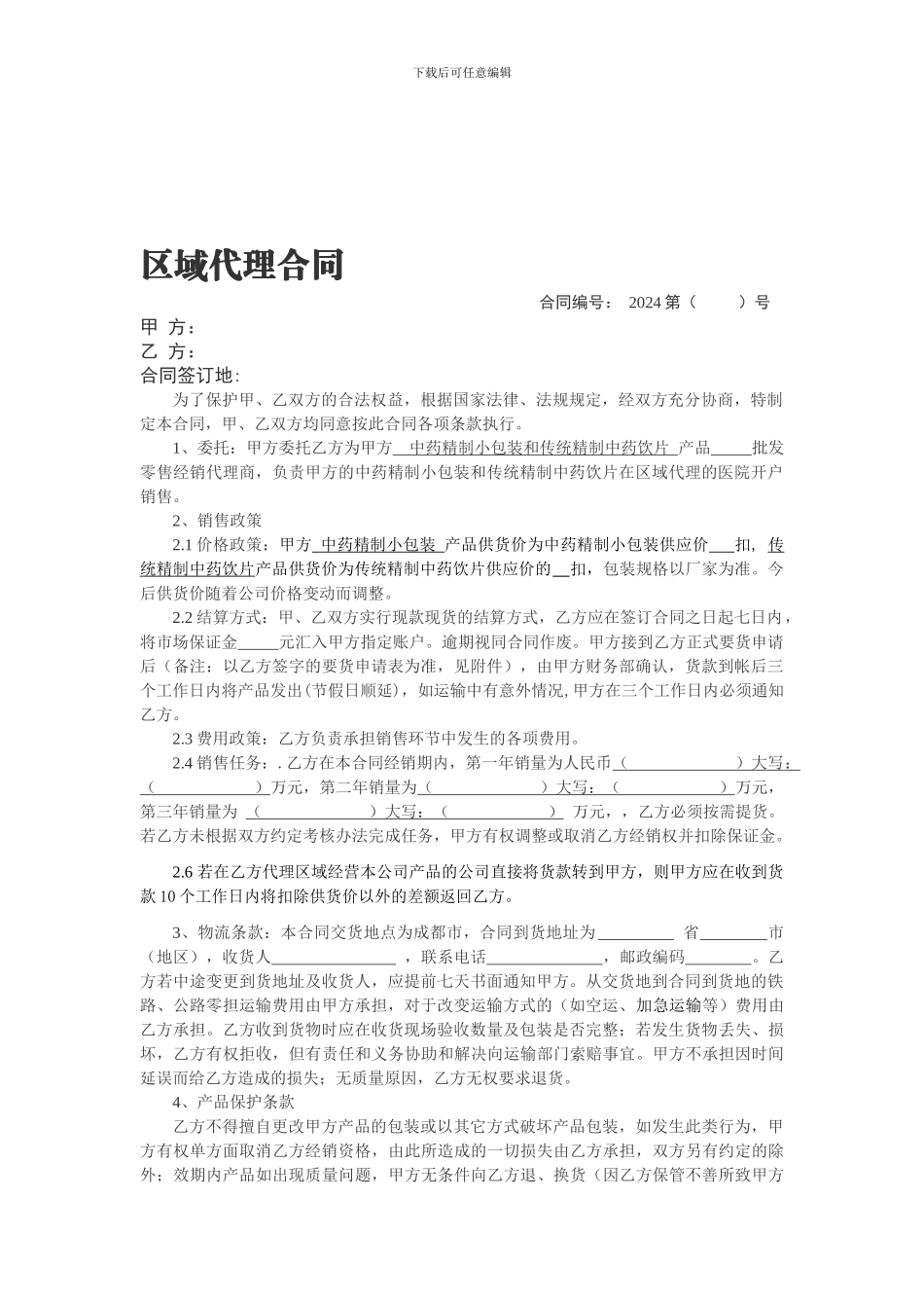 区域代理合同_第1页