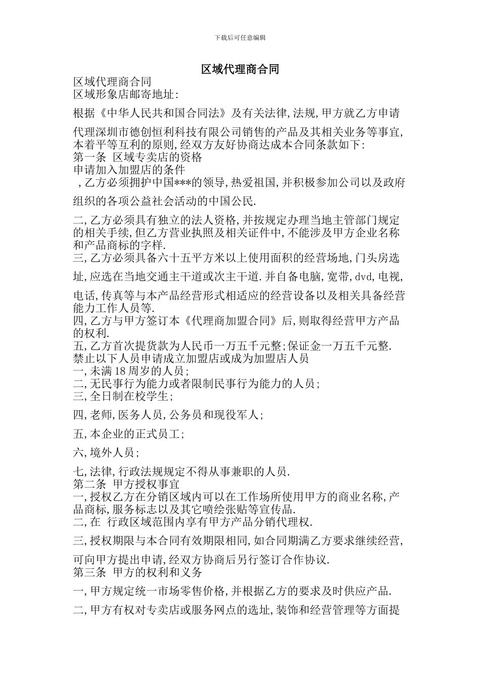 区域代理商合同(新)_第1页