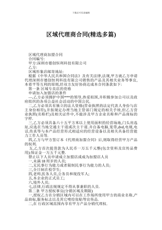 区域代理商合同(精选多篇)