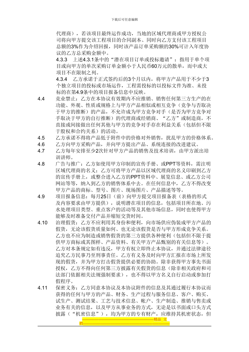区域代理商协议通用-王永-2024-01-15-杨峰编制_第3页