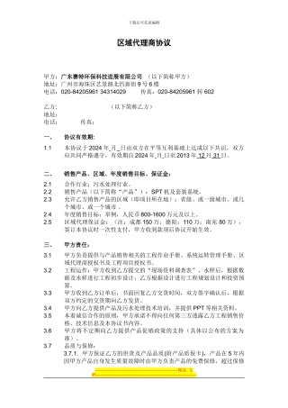 区域代理商协议通用-王永-2024-01-15-杨峰编制