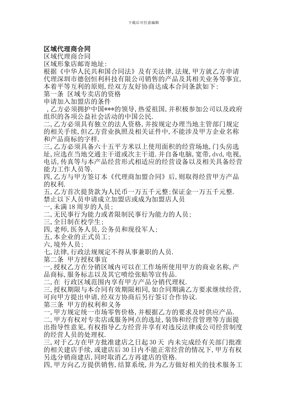 区域代理商合同(完整版)_第1页