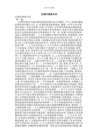 区域代理商合同(范本)