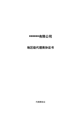 区域代理商合同书