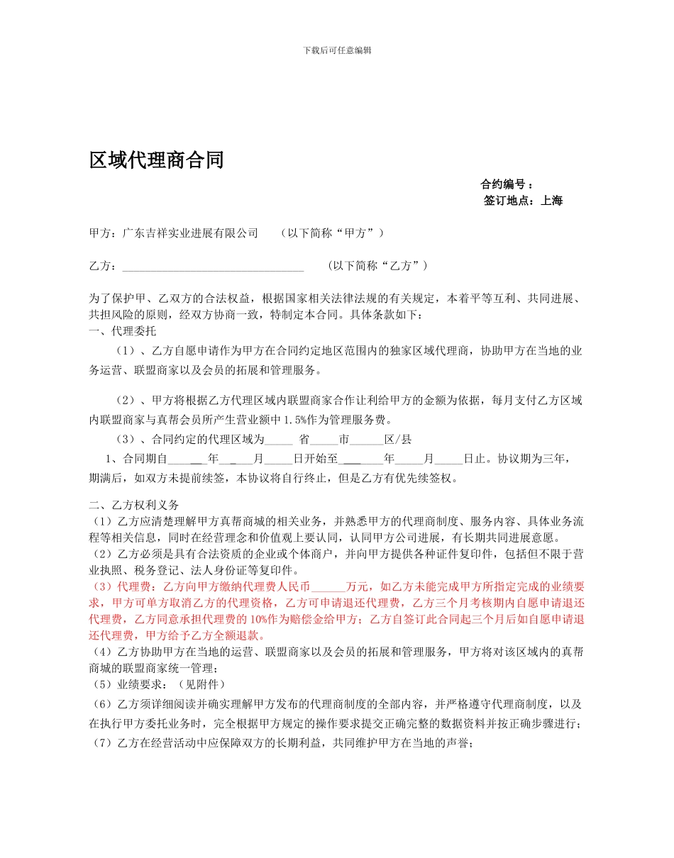 区域代理商合同完整版_第1页