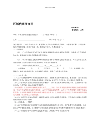 区域代理商合同完整版