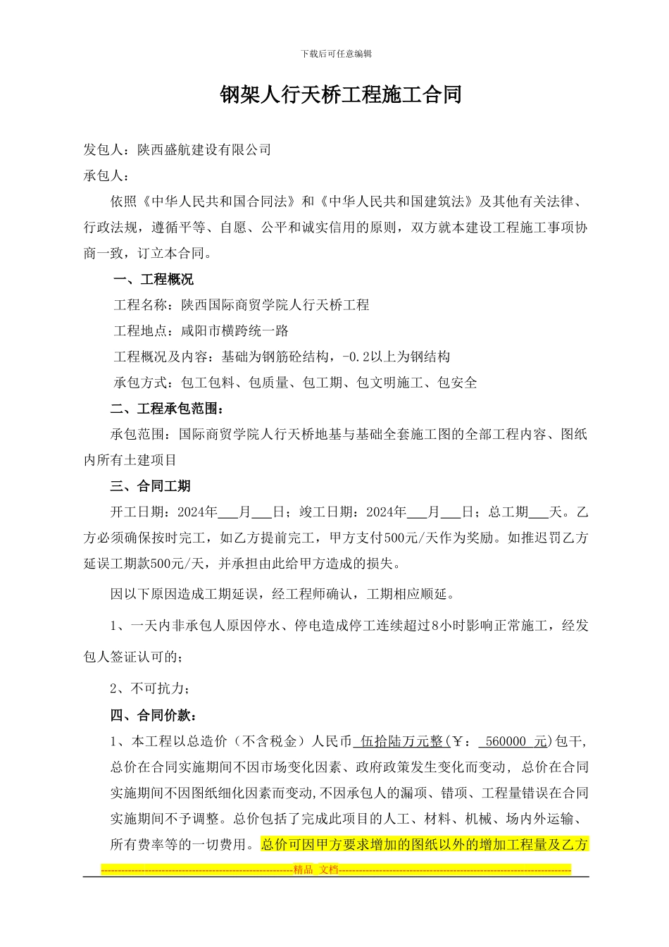 北区天桥施工合同_第1页