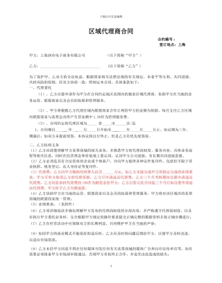区域代理商合同终极版