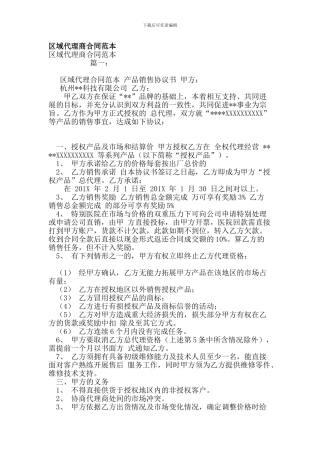 区域代理商合同范本