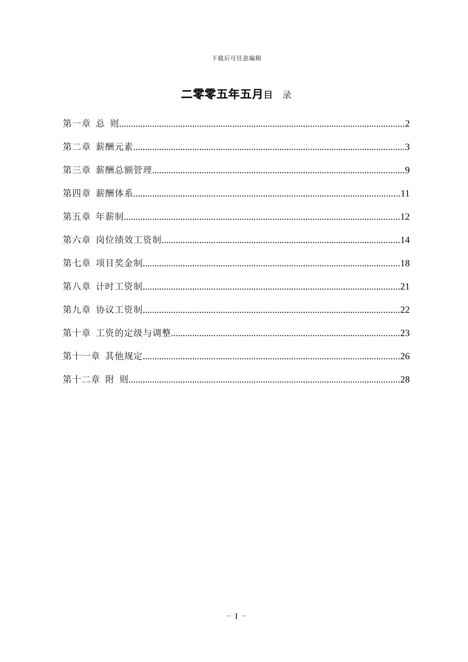 北大纵横—山西北方机床厂—050525-北方机械薪酬激励方案-lzq_第2页