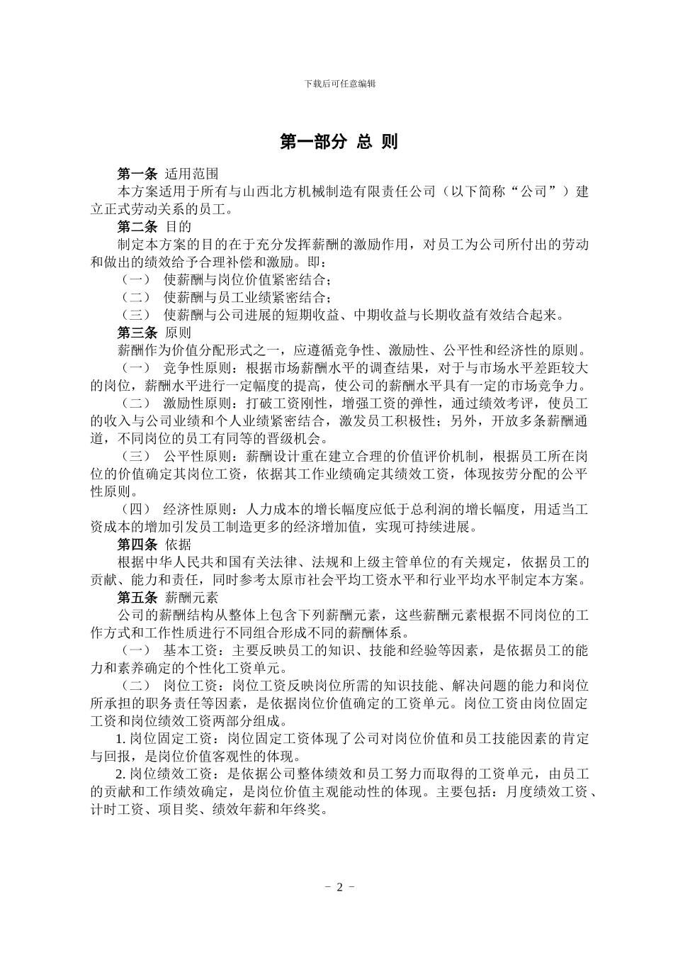 北大纵横—山西北方机床厂—050525-北方机械薪酬激励方案-lzq_第3页