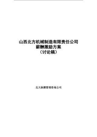 北大纵横—山西北方机床厂—050525-北方机械薪酬激励方案-lzq