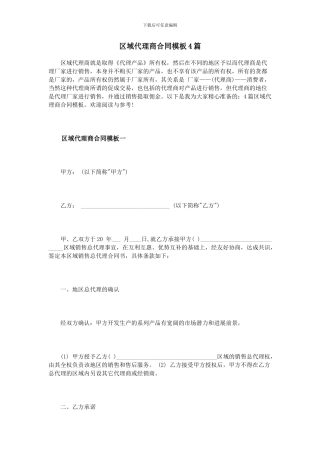 区域代理商合同模板4篇