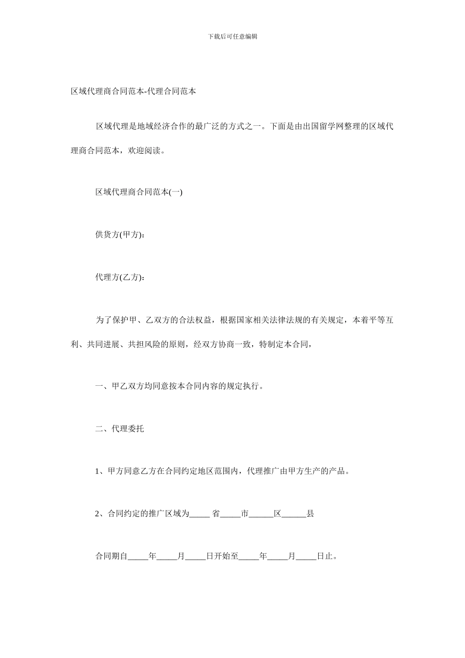 区域代理商合同范本-代理合同范本_第1页