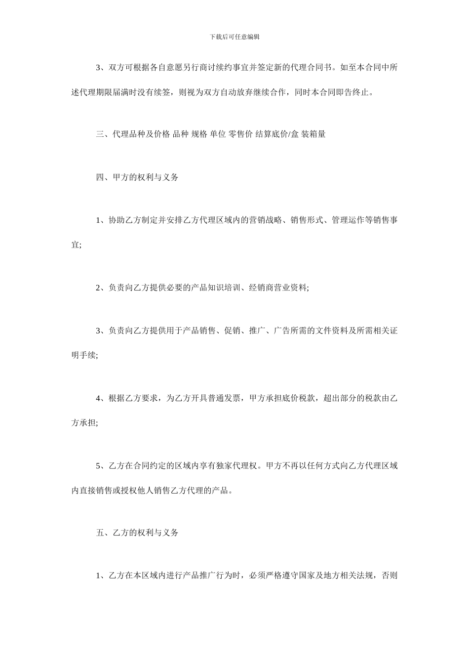 区域代理商合同范本-代理合同范本_第2页