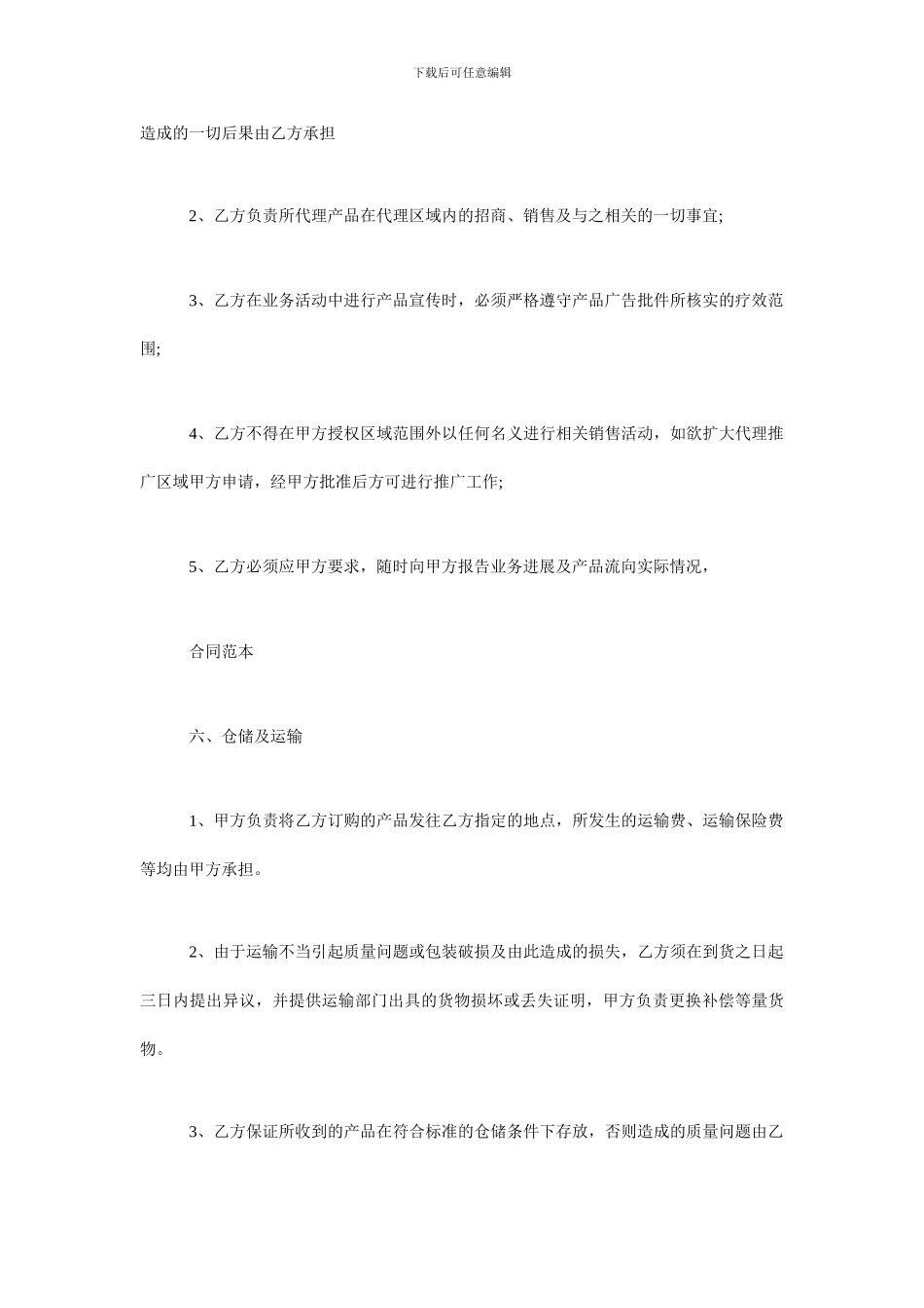 区域代理商合同范本-代理合同范本_第3页