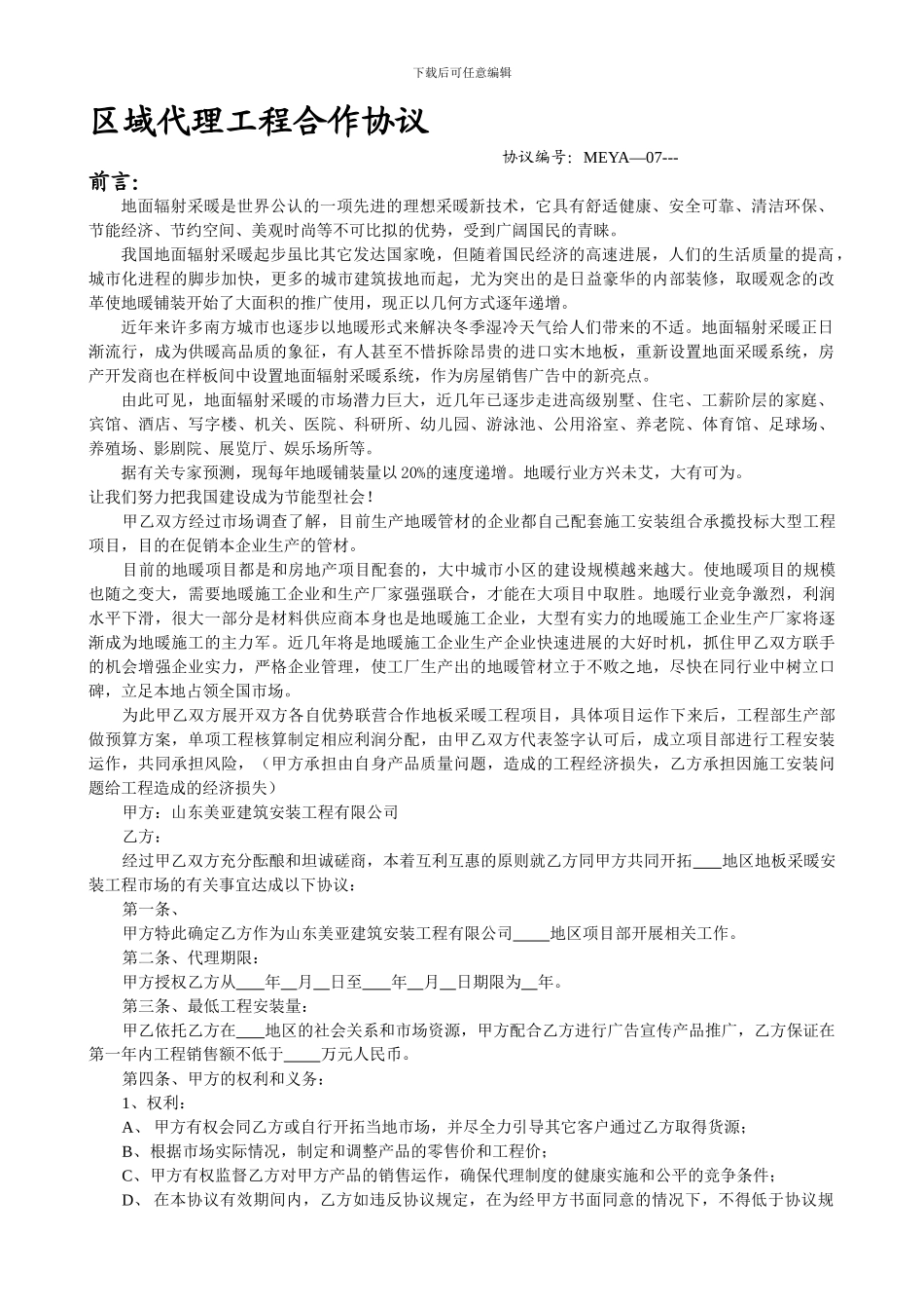 区域代理工程合作协议书_第1页