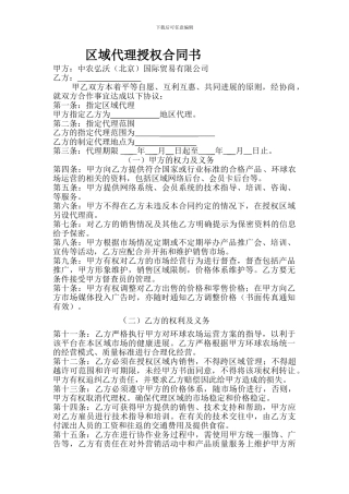 区域代理授权合同书
