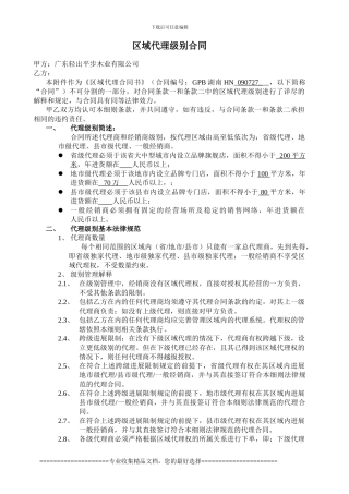 区域代理级别合同