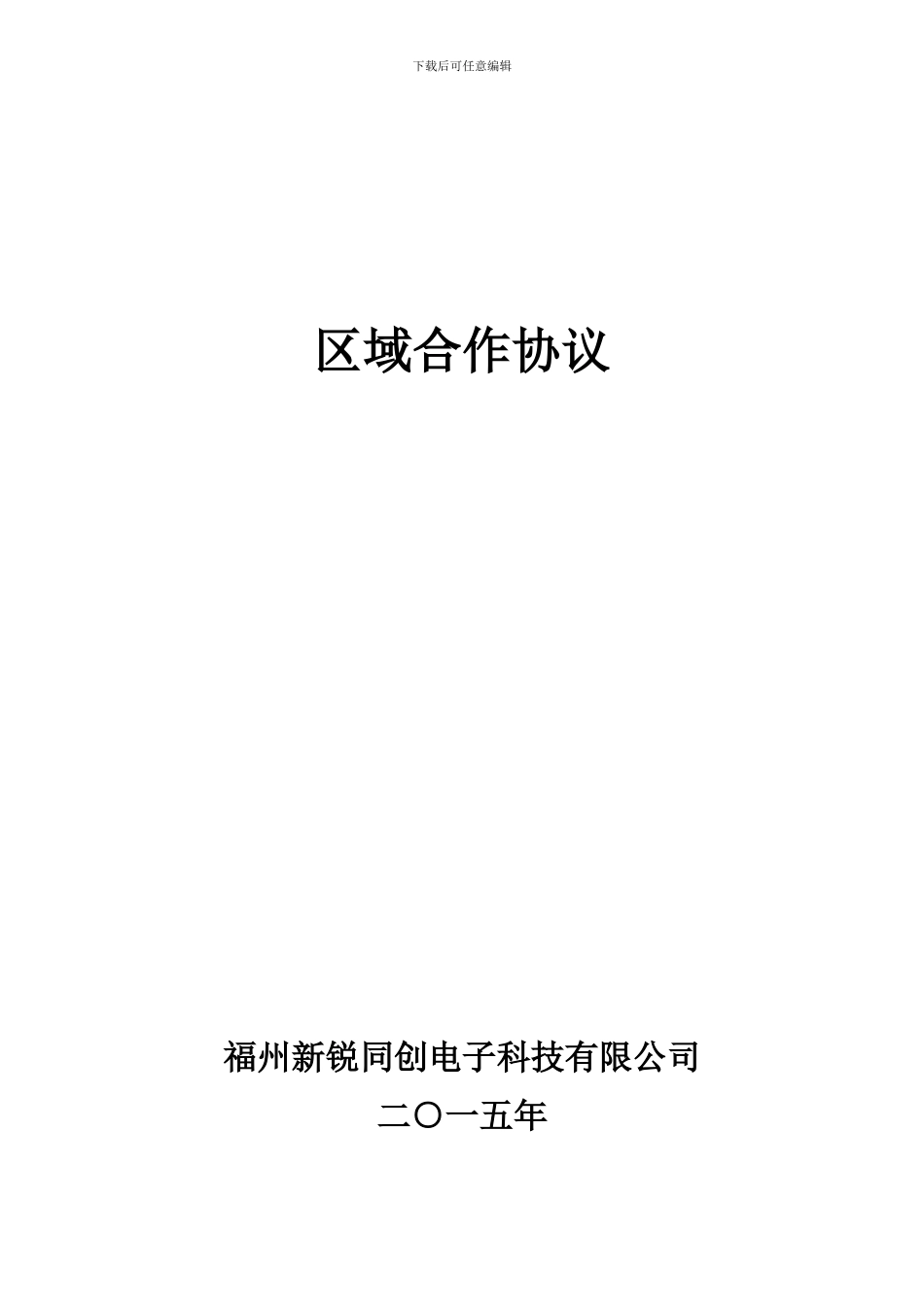 区域合作协议_第1页