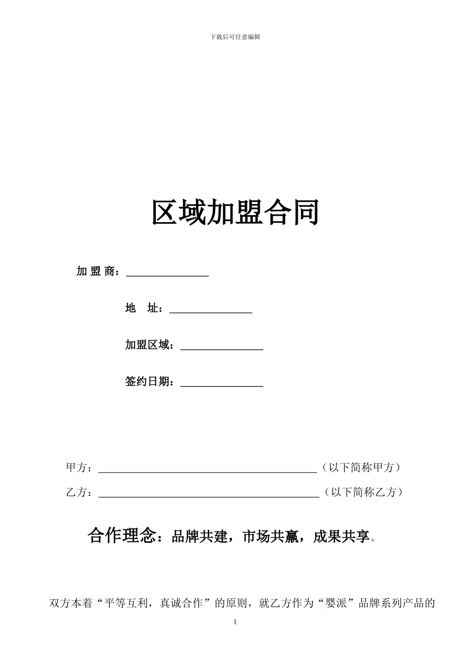 区域加盟合同范本-只要加字就可以形成新的合同了_第1页