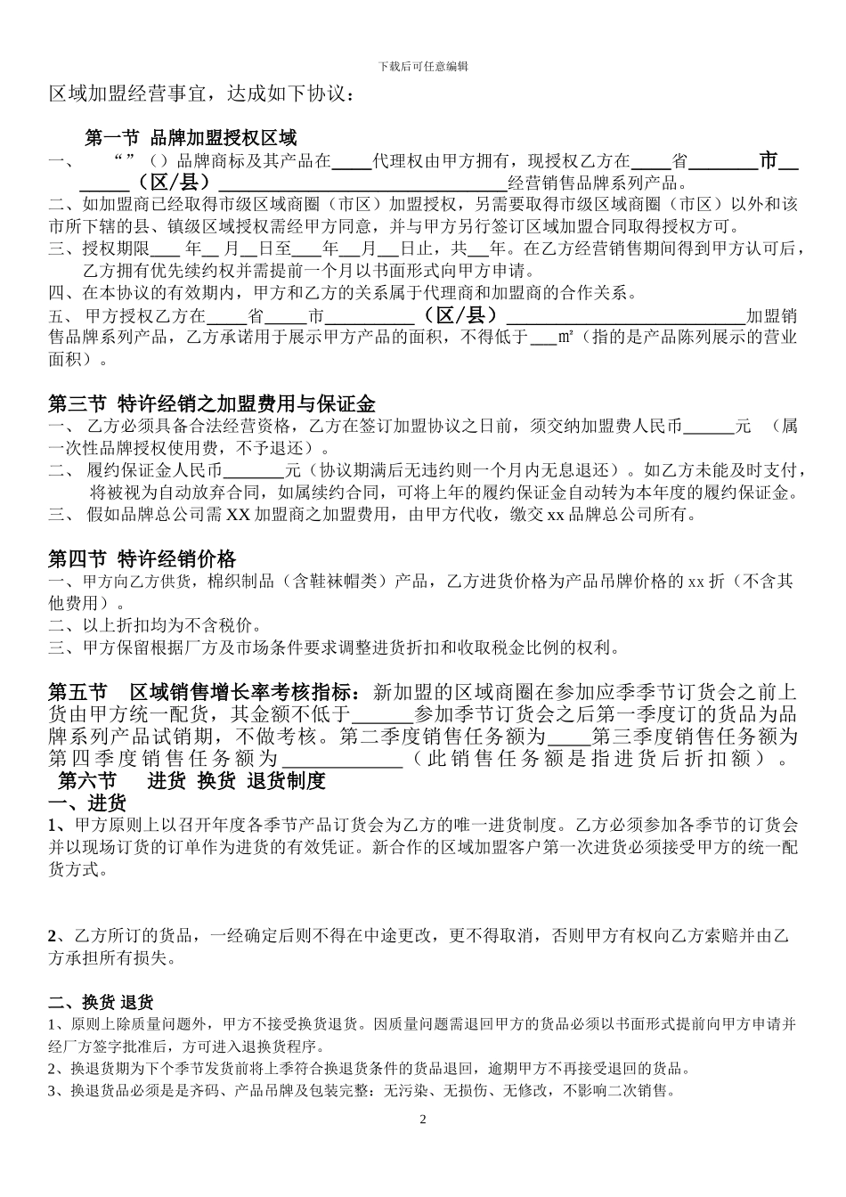 区域加盟合同范本-只要加字就可以形成新的合同了_第2页