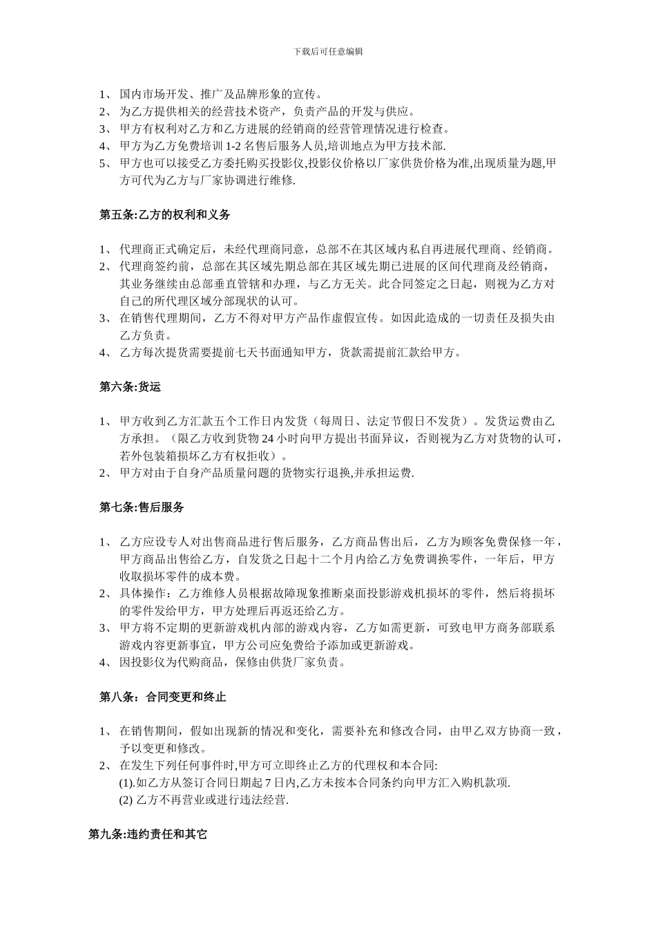 区域垄断代理合同书_第2页
