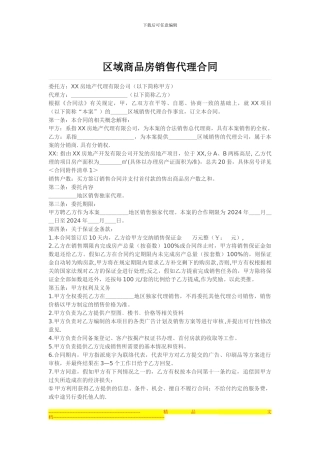 区域商品房销售代理合同