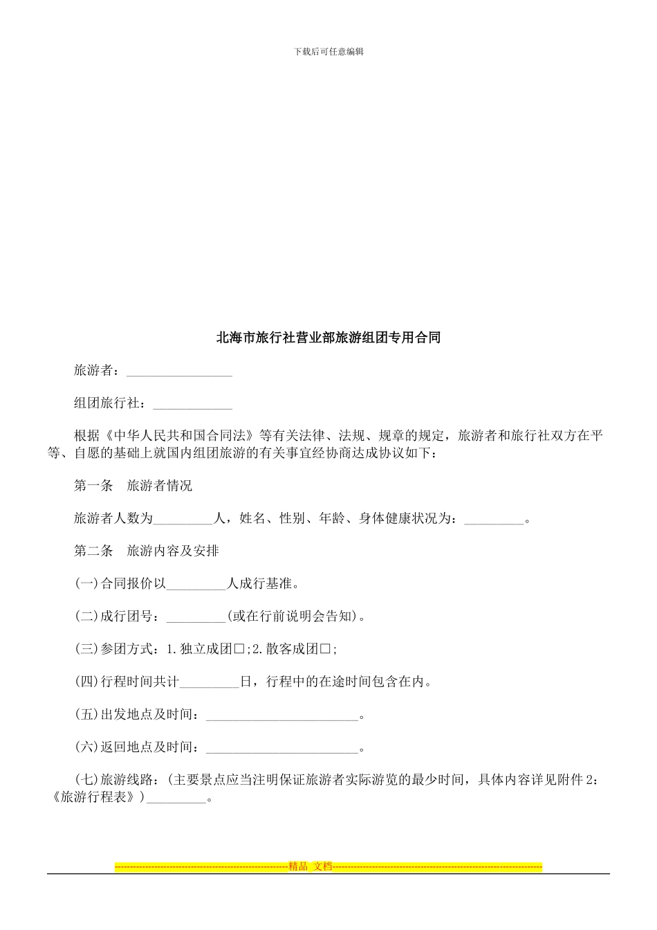 北海市旅北海市旅行社营业部旅游组团专用合同的应用_第1页