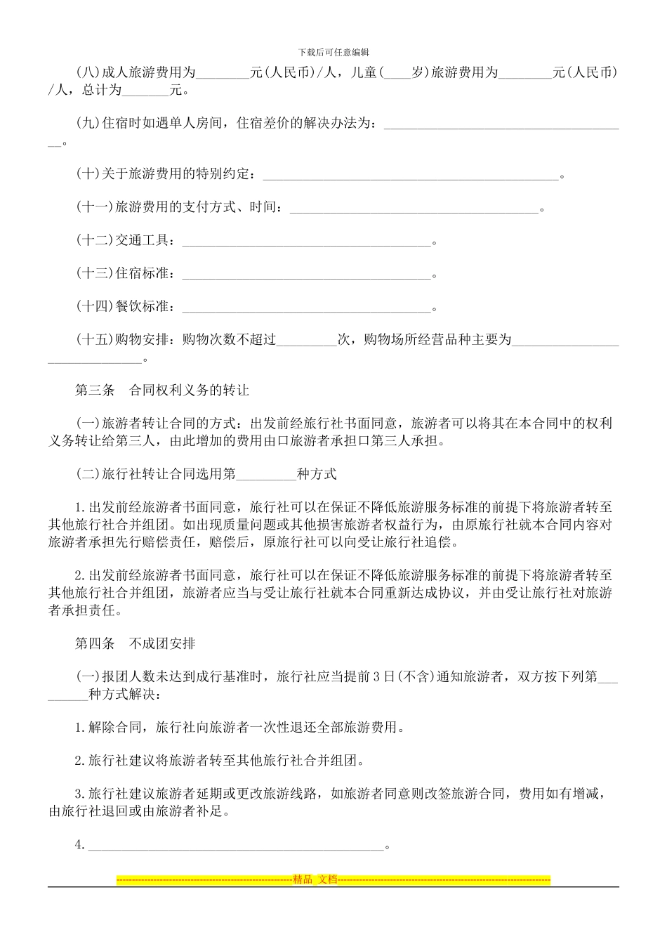 北海市旅北海市旅行社营业部旅游组团专用合同的应用_第2页