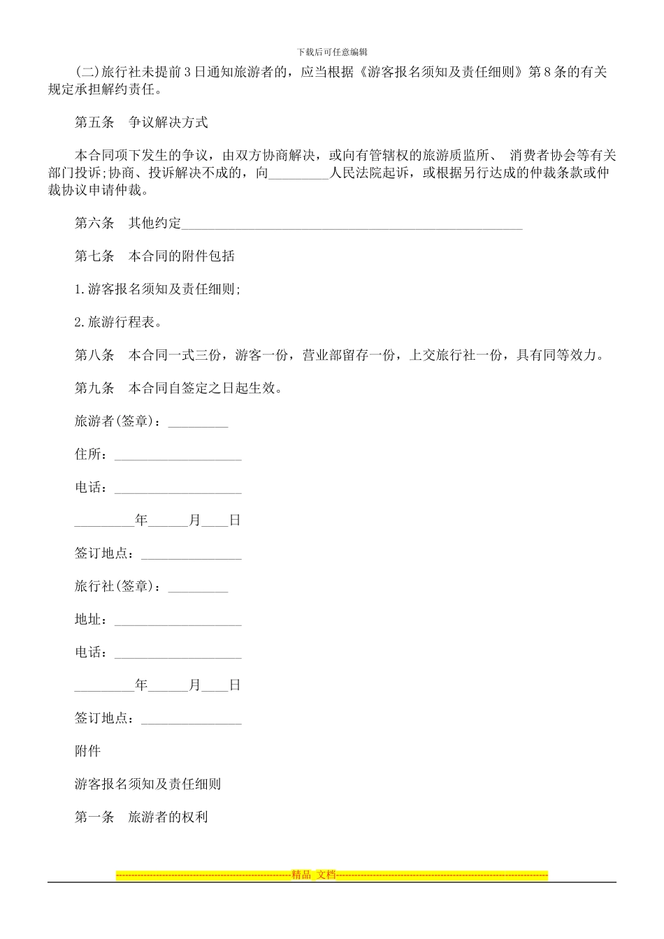 北海市旅北海市旅行社营业部旅游组团专用合同的应用_第3页