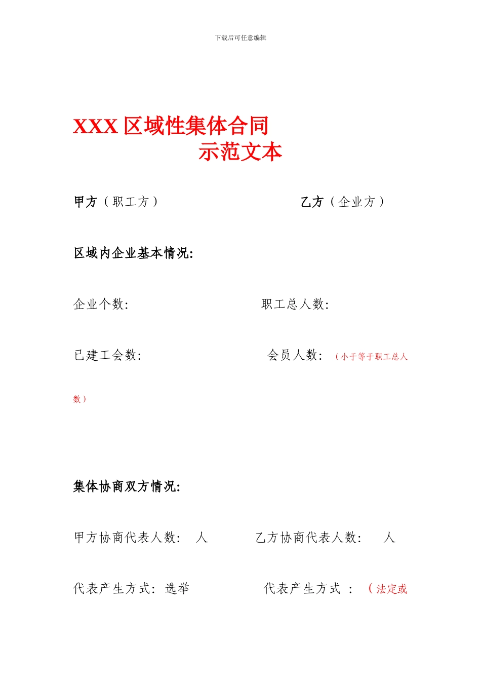 区域性(集体合同示范文本_第1页