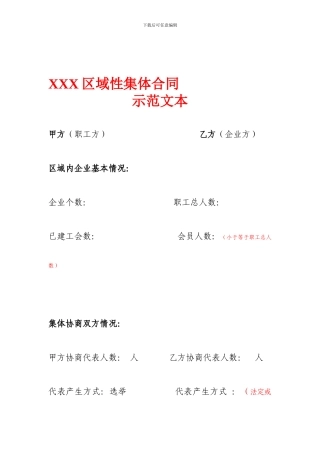 区域性(集体合同示范文本