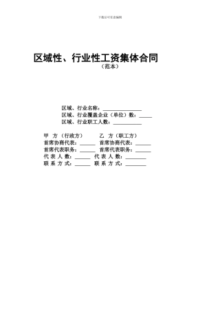 区域性、行业性工资集体合同范本