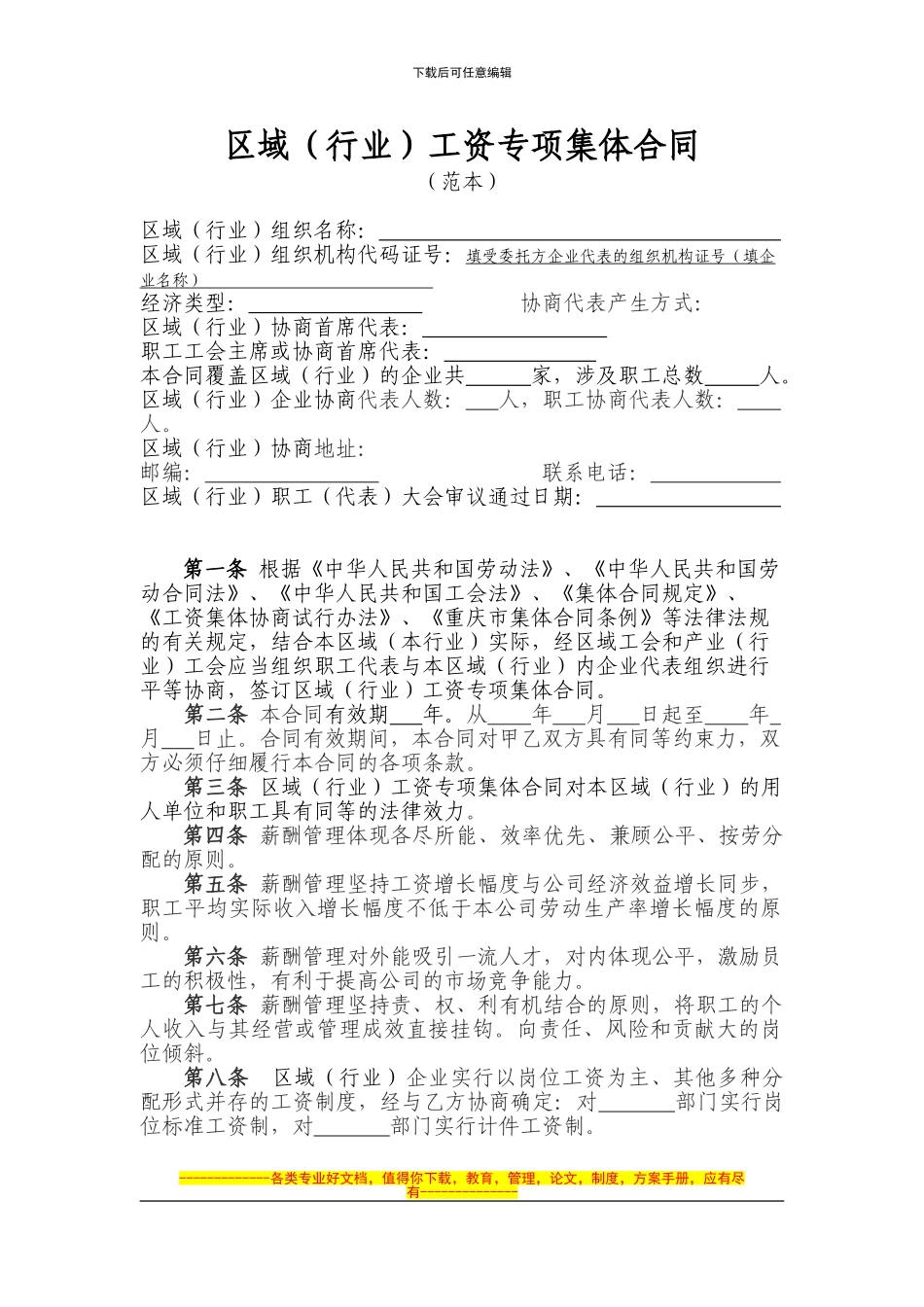 区域工资专项集体合同(范本)_第1页