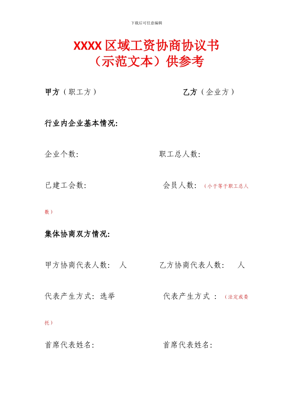 区域工资专项集体合同_第1页