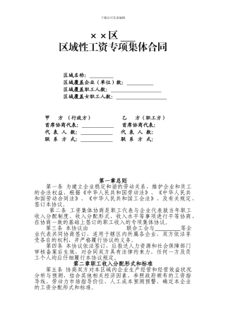 区域性工资专项集体合同2